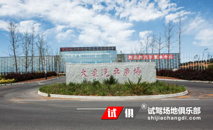 大连汽车广场 试驾场地