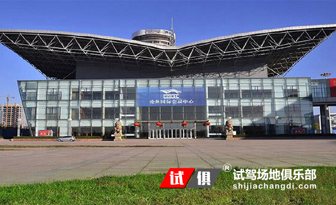 沧州会议中心 试驾场地