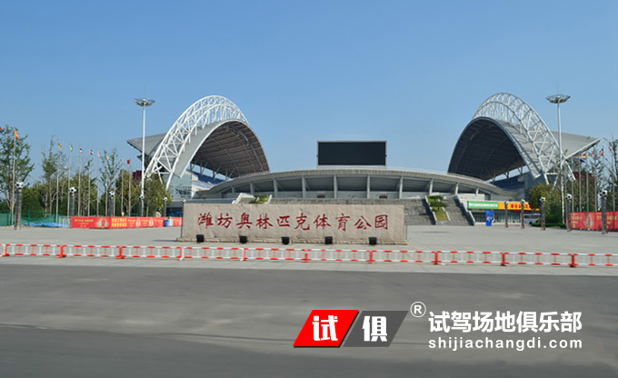 潍坊奥林匹克 试驾场地