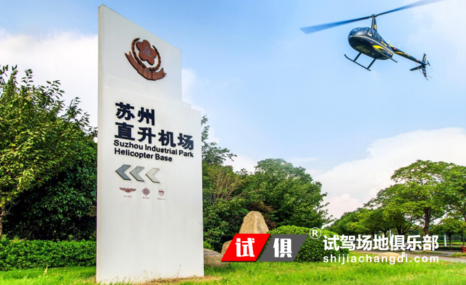 苏州直升机场 试驾场地
